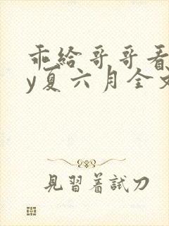 乖给哥哥看看by夏六月全文免费阅读笔趣阁封面