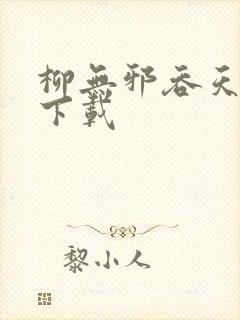 柳无邪吞天神鼎下载