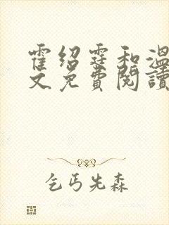 霍绍霆和温蔓全文免费阅读
