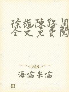 徐栀陈路周小说全文免费阅读