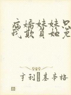 病娇妹妹只想让我欺负她免费漫
