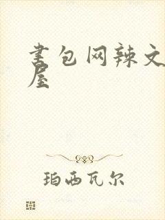 书包网辣文御宅屋