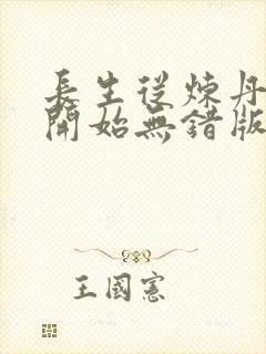 长生从炼丹宗师开始无错版