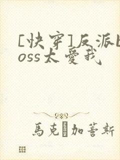 [快穿]反派boss太爱我