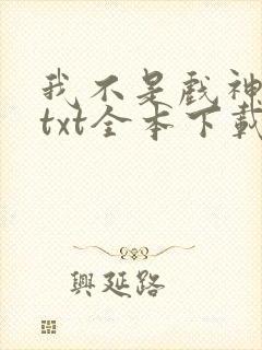 我不是戏神小说txt全本下载