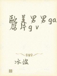 欧美男男gay腐片gⅴ封面