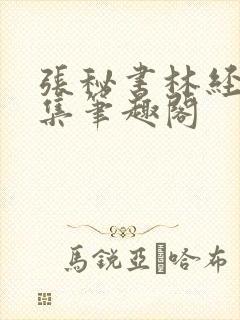 张秘书林经理全集笔趣阁