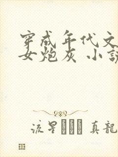 穿成年代文里的女炮灰 小说