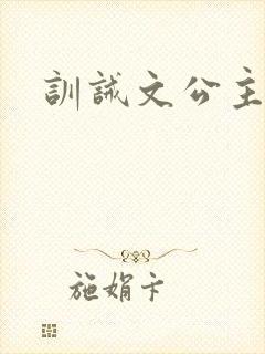 训诫文公主挨打