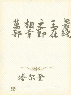 万相之王最新全部章节在线阅读