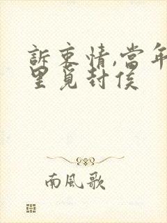 诉衷情,当年万里觅封侯