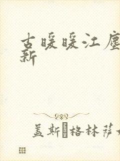 古暖暖江尘御最新封面