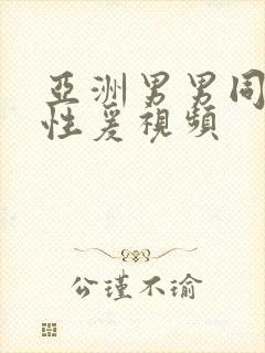亚洲男男同性恋性爰视频封面
