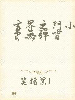 玄界之门小说免费无弹窗