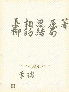 长相思原著中相柳的结局封面