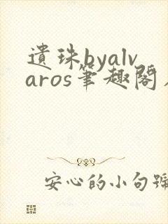 遗珠byalvaros笔趣阁在线阅读封面