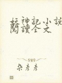 妖神记小说在线阅读全文