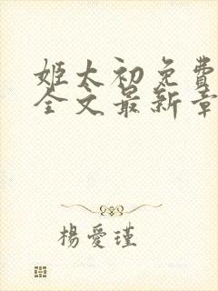 姬太初免费阅读全文最新章节笔趣阁
