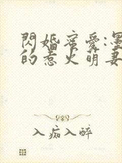 闪婚蜜爱:墨少的惹火萌妻