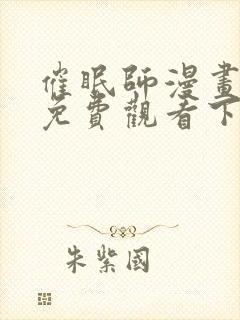 催眠师漫画完整免费观看下拉式6漫画