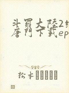 斗罗大陆2绝世唐门下载epub