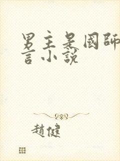 男主是国师的古言小说