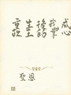 重生后我成了摄政王的掌心宠免费封面