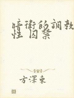 暗卫的调教(双性 囚禁