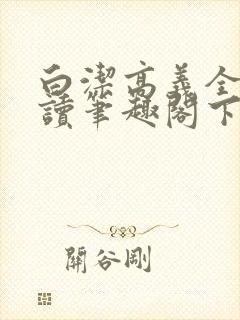 白洁高义全文阅读笔趣阁下一一封面