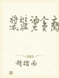将进酒全文无删减版免费阅读笔趣阁