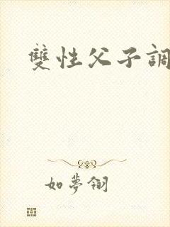 双性父子调教文