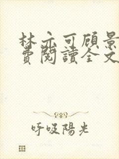 林亦可顾景霆免费阅读全文