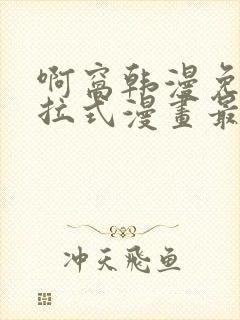 啊窝韩漫免费下拉式漫画最新章节封面