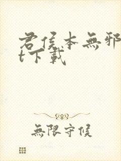 君侯本无邪txt下载封面