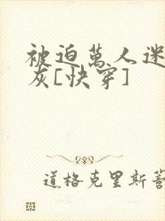 被迫万人迷的炮灰[快穿]