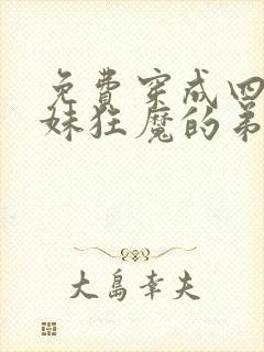 免费穿成四个宠妹狂魔的弟弟
