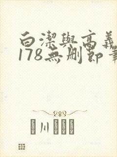 白洁与高义1～178无删节笔趣阁