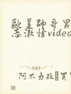 欧美帅哥男男同志激情video