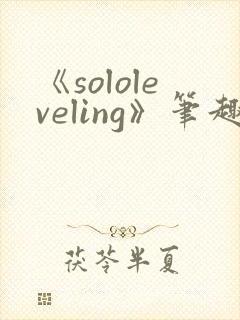 《sololeveling》笔趣阁