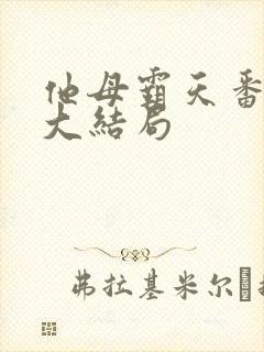 他母霸天番外篇大结局