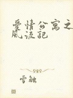 爱情公寓之子乔风流记