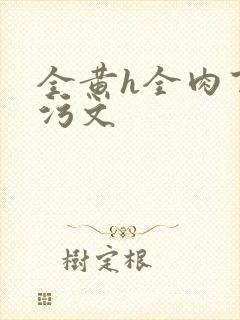 全黄h全肉百合污文