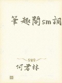 笔趣阁sm调教封面