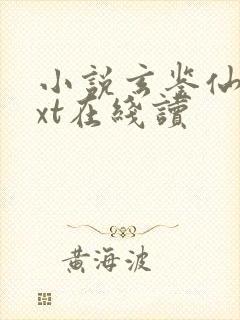 小说玄鉴仙族txt在线读