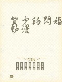 贺少的闪婚暖妻动漫
