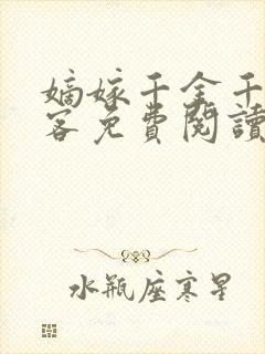 嫡嫁千金千山茶客免费阅读全本小说
