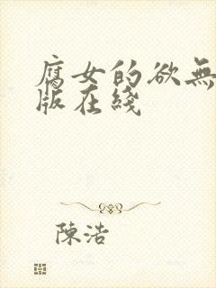腐女的欲无删减版在线