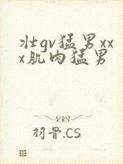 壮gv猛男xxx肌肉猛男