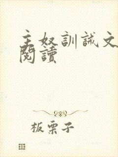 主奴训诫文免费阅读
