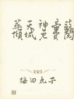 葬天神帝苏尘叶倾城免费阅读